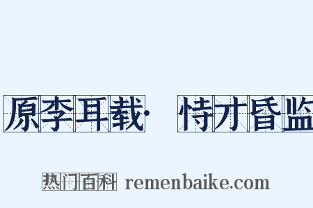 原李耳载·恃才昏监是什么意思的图片